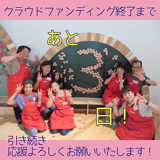 クラウドファンディング終了まで…あと３日！