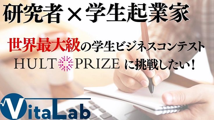 【九州大学 優勝】『HultPrize』世界大会でプレゼンがしたい
