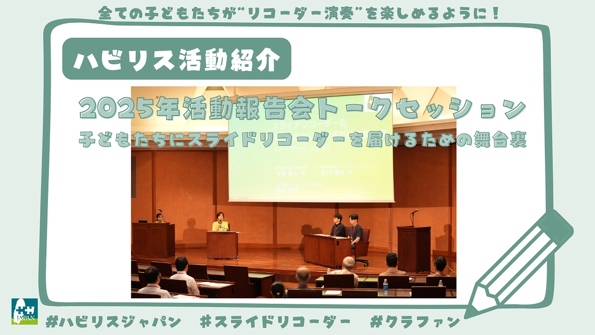 子どもたちにスライドリコーダーを届けるための舞台裏（トークセッション） 
