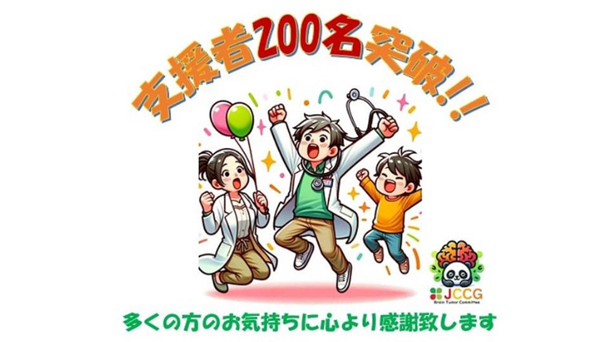 支援者が２００名を突破しました！！