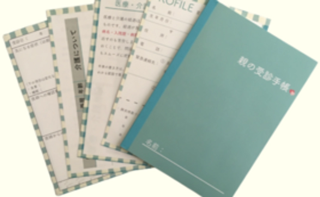 親の受診手帳を1冊お届けします。