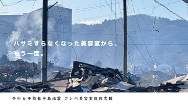 令和6年能登半島地震で全焼した「ホシバ美容室」を復興させたい のトップ画像