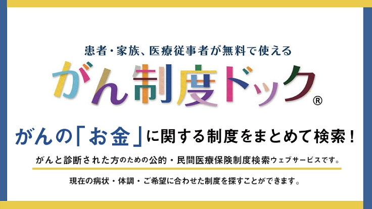 制度情報をもっとわかりやすく。がん患者の経済的な問題解消へ！