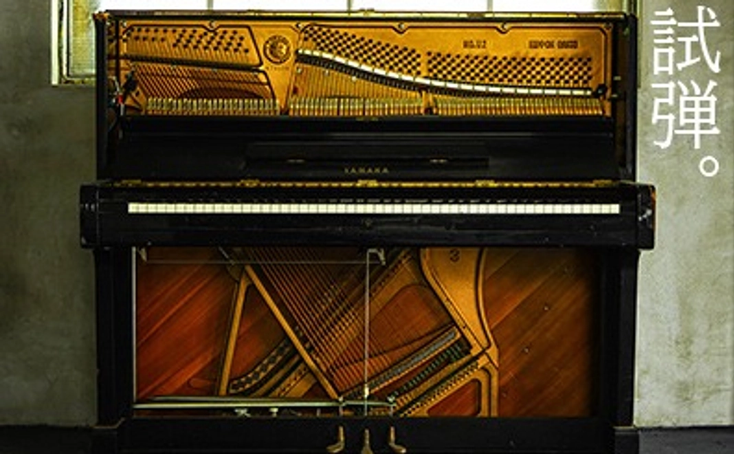 [史料活用]　被災ピアノで試弾権
