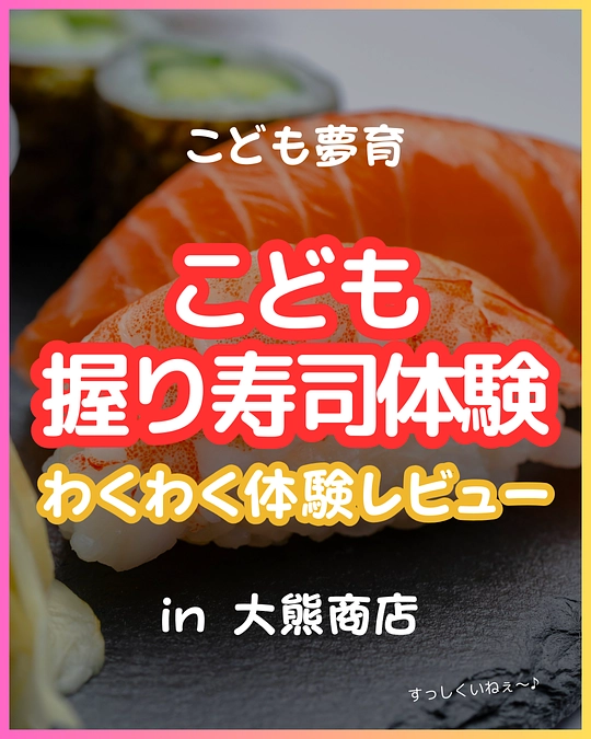 2024.11.16,17 握り寿司体験