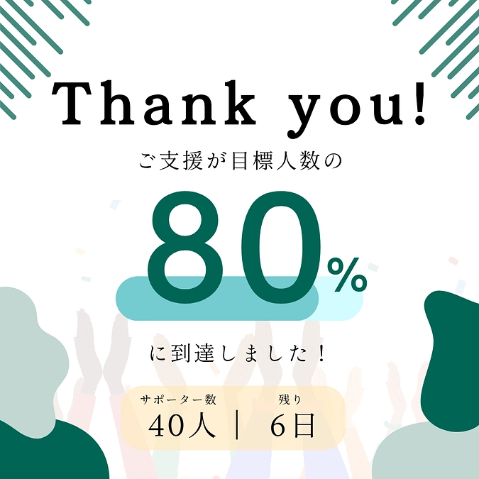継続寄付サポーターが目標人数の「80%」に到達しました！