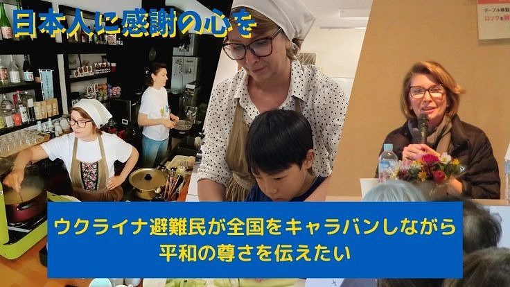 ウクライナ避難民が全国をキャラバンしながら平和の尊さを伝えたい
