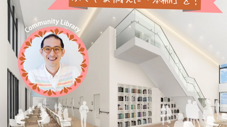 新しくできる「ふくやま病院」に人と人がつながる本棚を作りたい