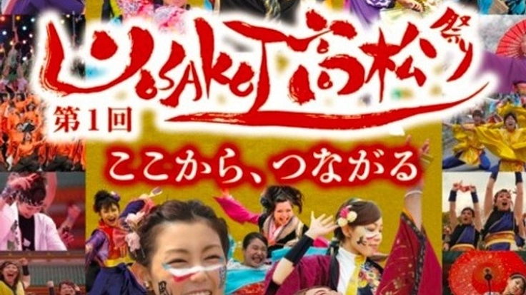 香川県に新たな伝統を！第１回YOSAKOI高松祭りの開催！