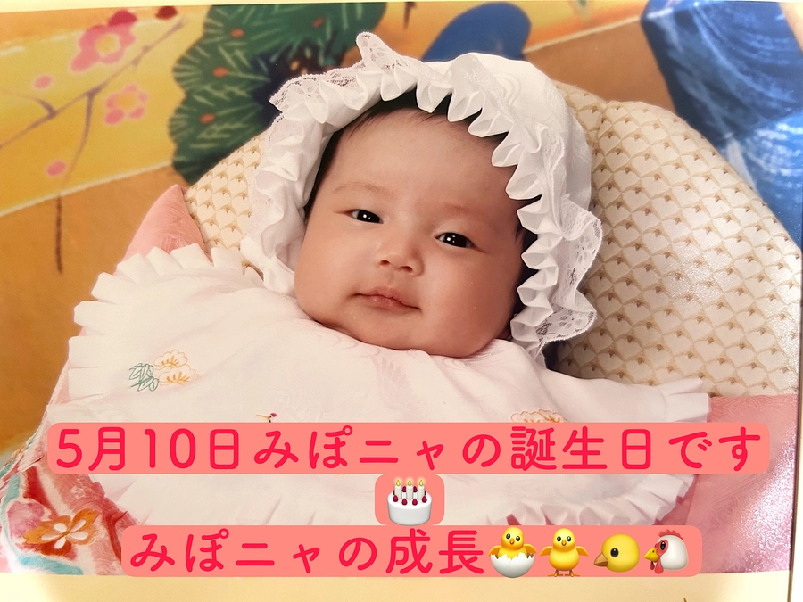 5月10日みぽニャの誕生日でした🎂🎉
