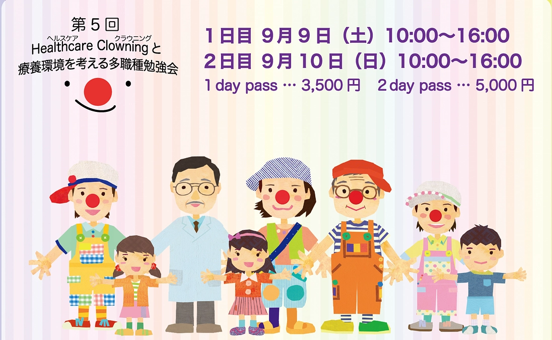 いよいよ明日！第5回HealthcareClowningと療養環境を考える多職種勉強会開催