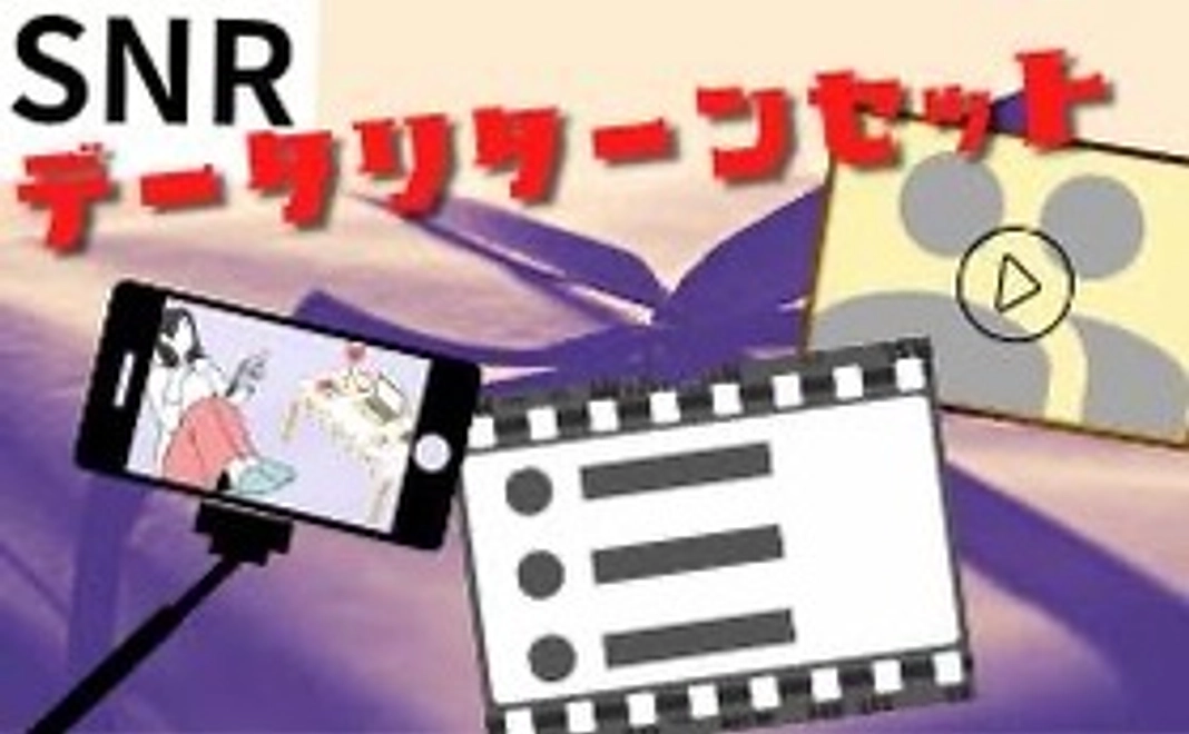 【SNR】データリターンセット