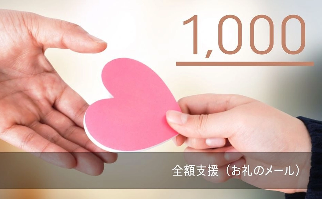 【全額支援】1,000円コース