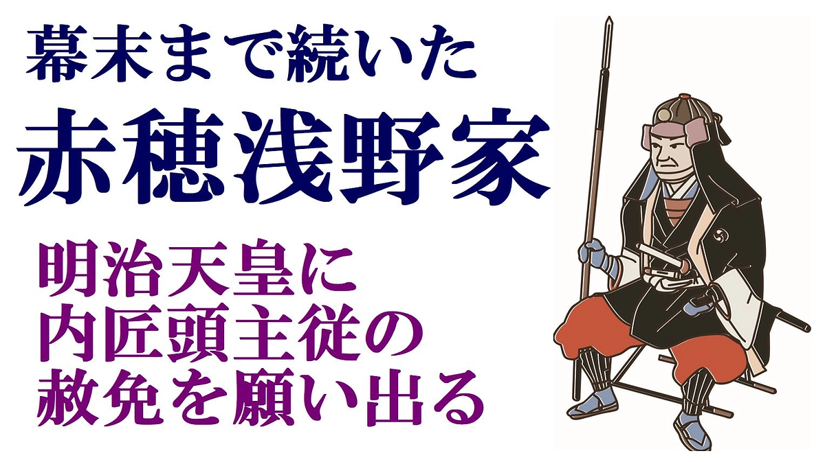 旗本浅野家と忠臣蔵