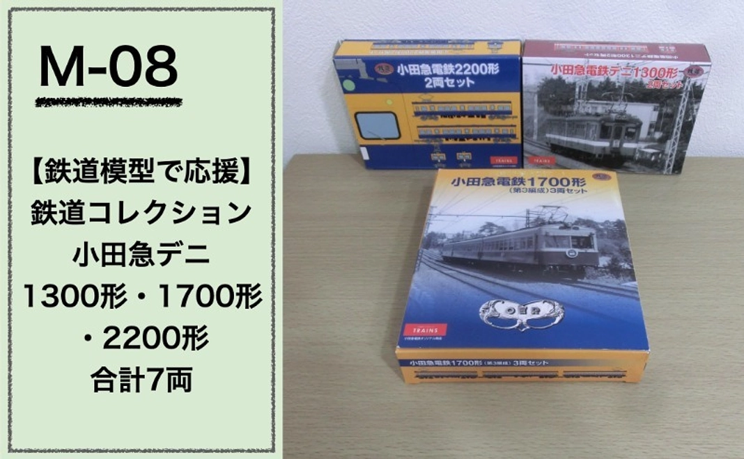 【鉄道模型で応援】『鉄道コレクション 小田急デニ1300形・1700形・2200形 合計7両』