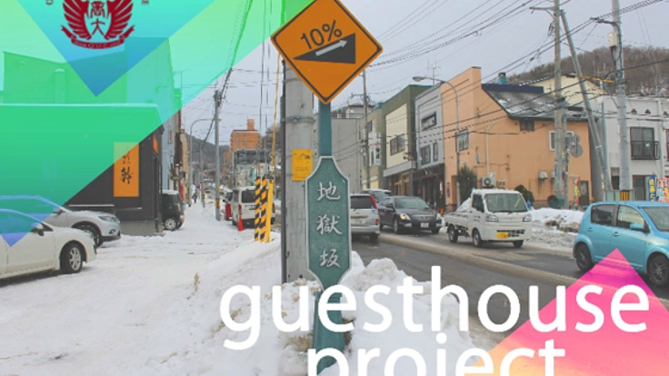 学生発!小樽と世界をつなぐゲストハウスをOPEN!