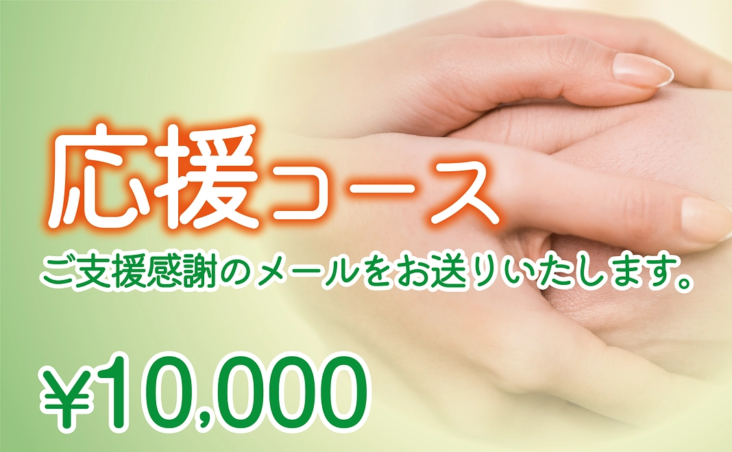 10,000円｜応援コース