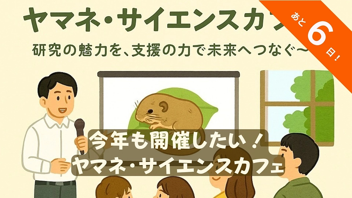 今年も開催したい！ヤマネ・サイエンスカフェ 🌱