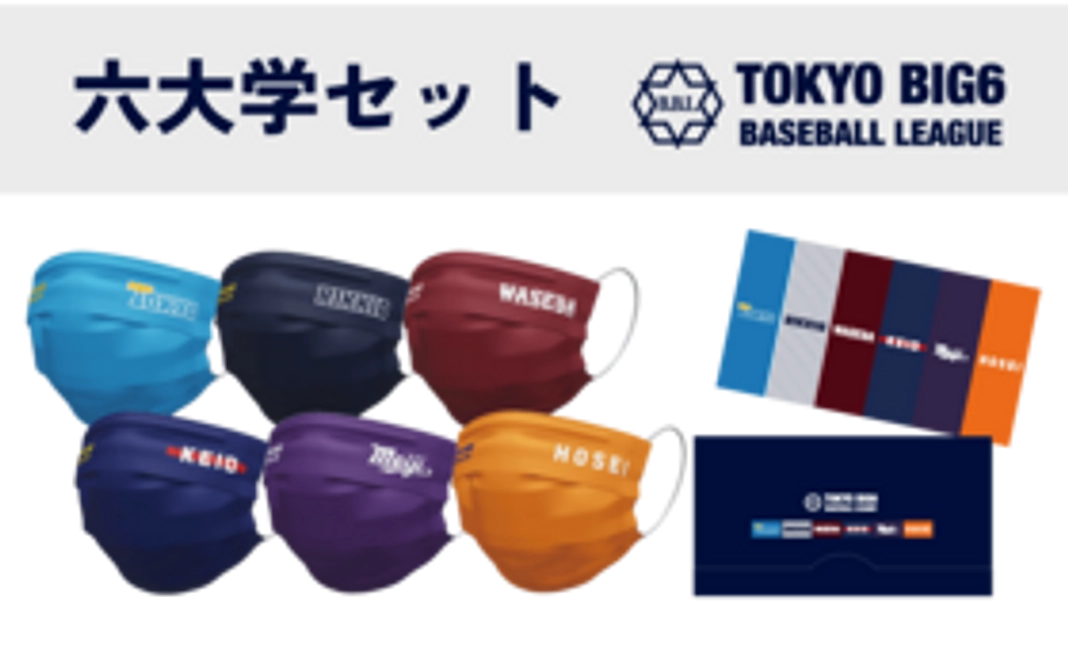 B-1｜六大学　応援マスクコース　６種(各1枚)セット