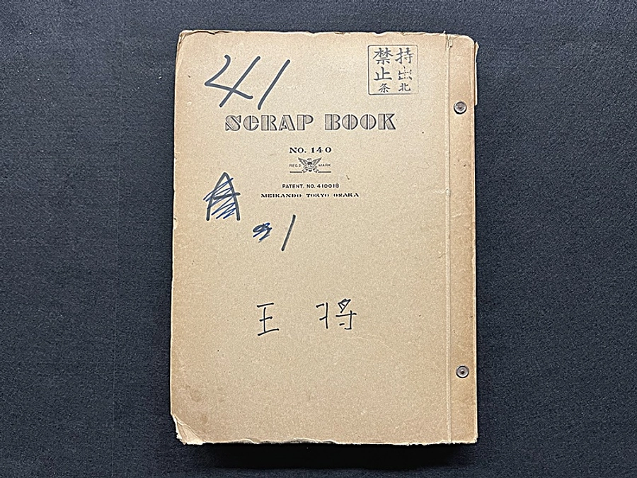 北條秀司スクラップブックご紹介 その３『王将』