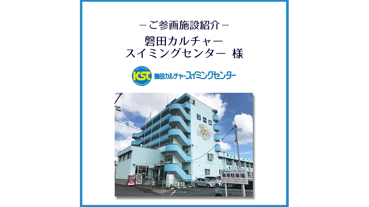 ご参画施設のご紹介「磐田カルチャースイミングセンター」様