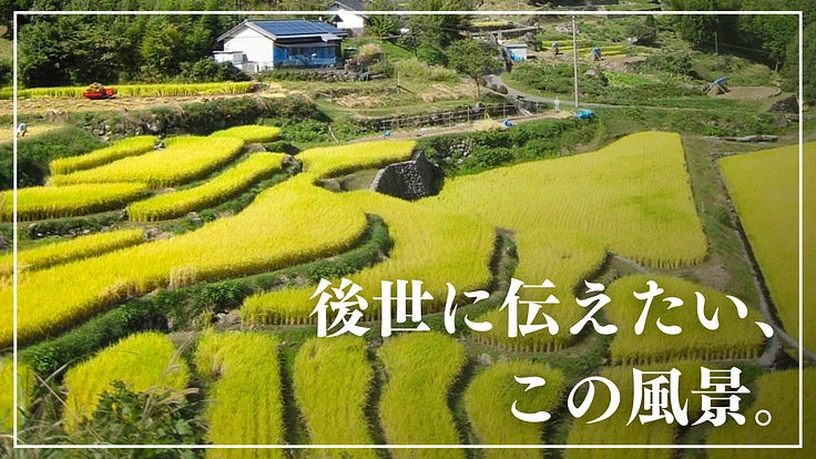 「棚田遺産」を後世へ―高齢化による危機。高知県梼原町の千枚田を守る