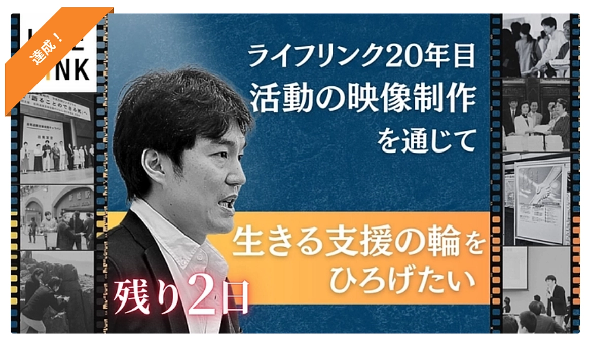 目標金額の300万円を達成しました｜引き続き「支援の輪」を広げていきます