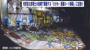 牧野富太郎博士の故郷で開催する「さかわ・酒蔵ロード劇場」 に支援を のトップ画像