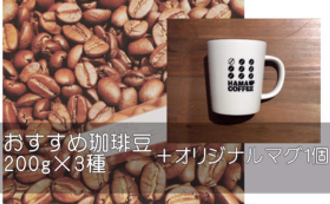 おすすめ珈琲豆詰め合わせ＆オリジナルマグカップ《1万円A》