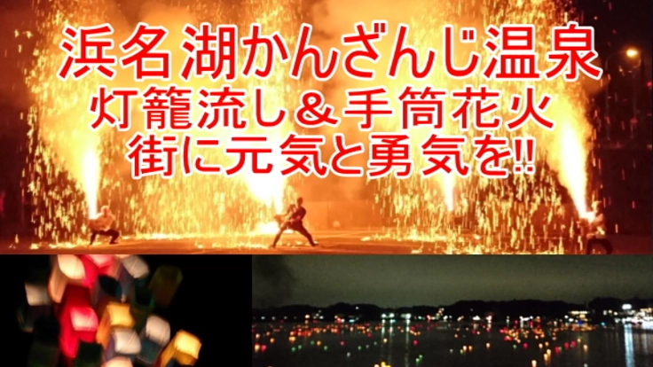 舘山寺温泉灯籠流し＆手筒花火を復活させ、街に元気と勇気を！