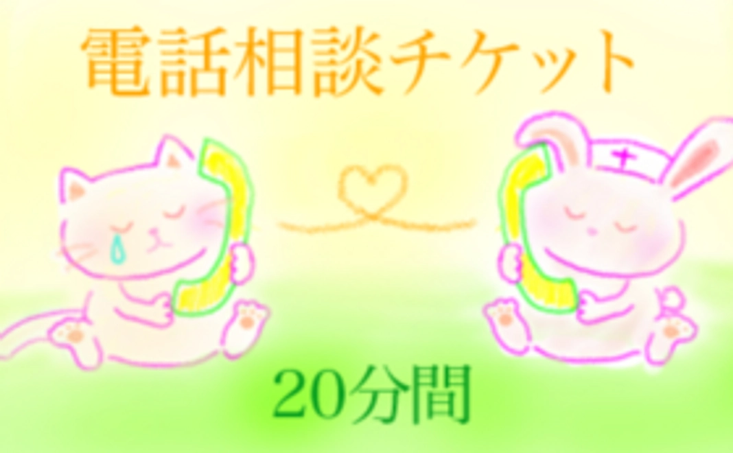 お礼のメール＋電話相談20分間チケット1回分