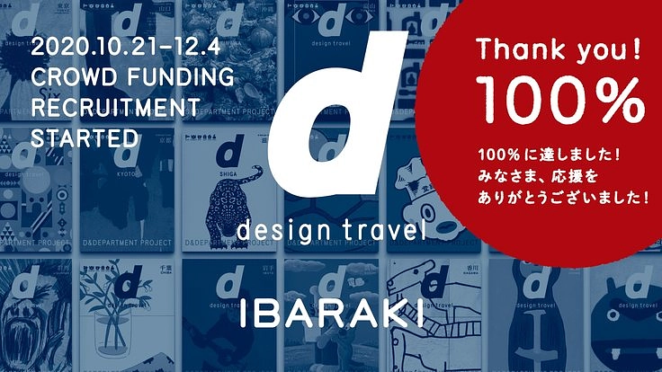 『d design travel』を作り続けたいvol.29茨城号