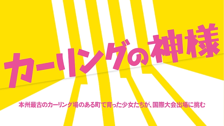 劇場映画「カーリングの神様」の応援サポーターを募集！