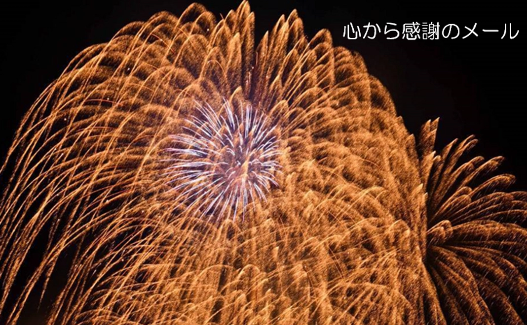 【全ての方向け】心からの感謝メール　3,000円