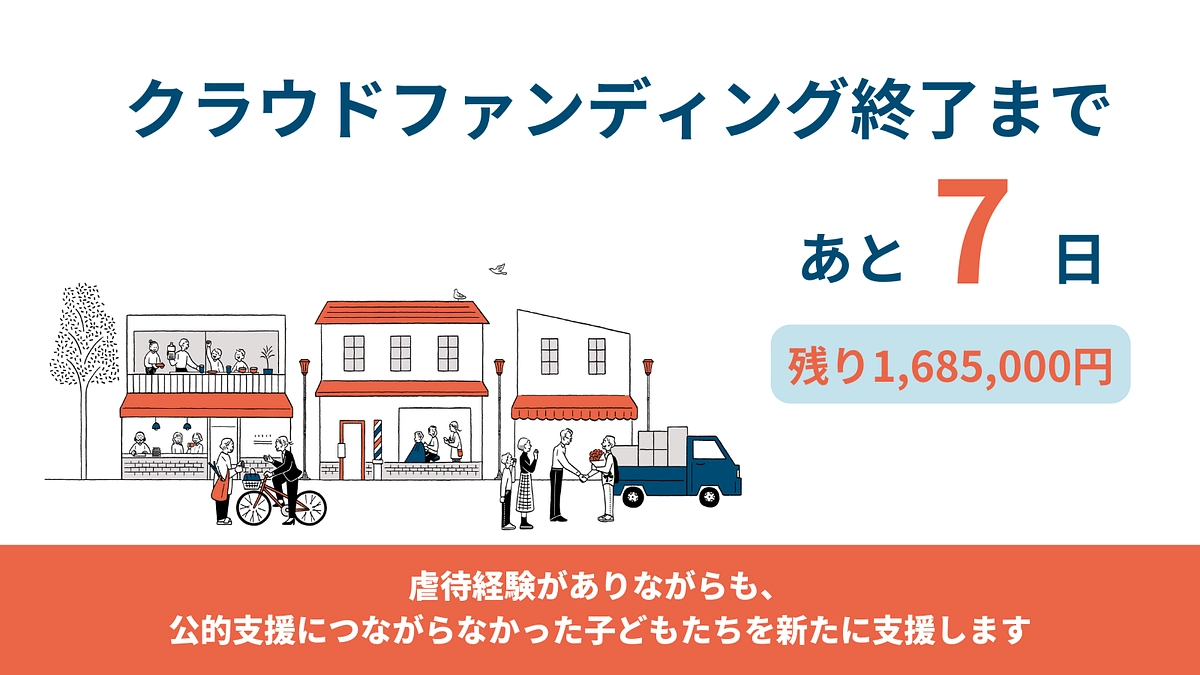 終了まで、あと7日　　新たな支援を応援してください！