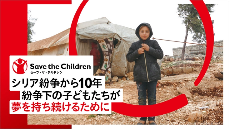 シリア紛争から10年。紛争下の子どもたちが、夢を持ち続けるために。