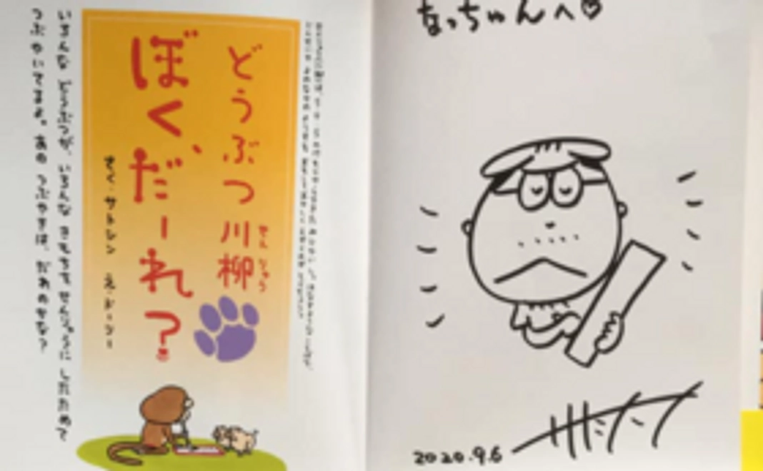 絵本作家サトシンさんのサイン入り絵本