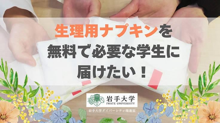 生理用ナプキンを無料で必要な学生に届けたい！