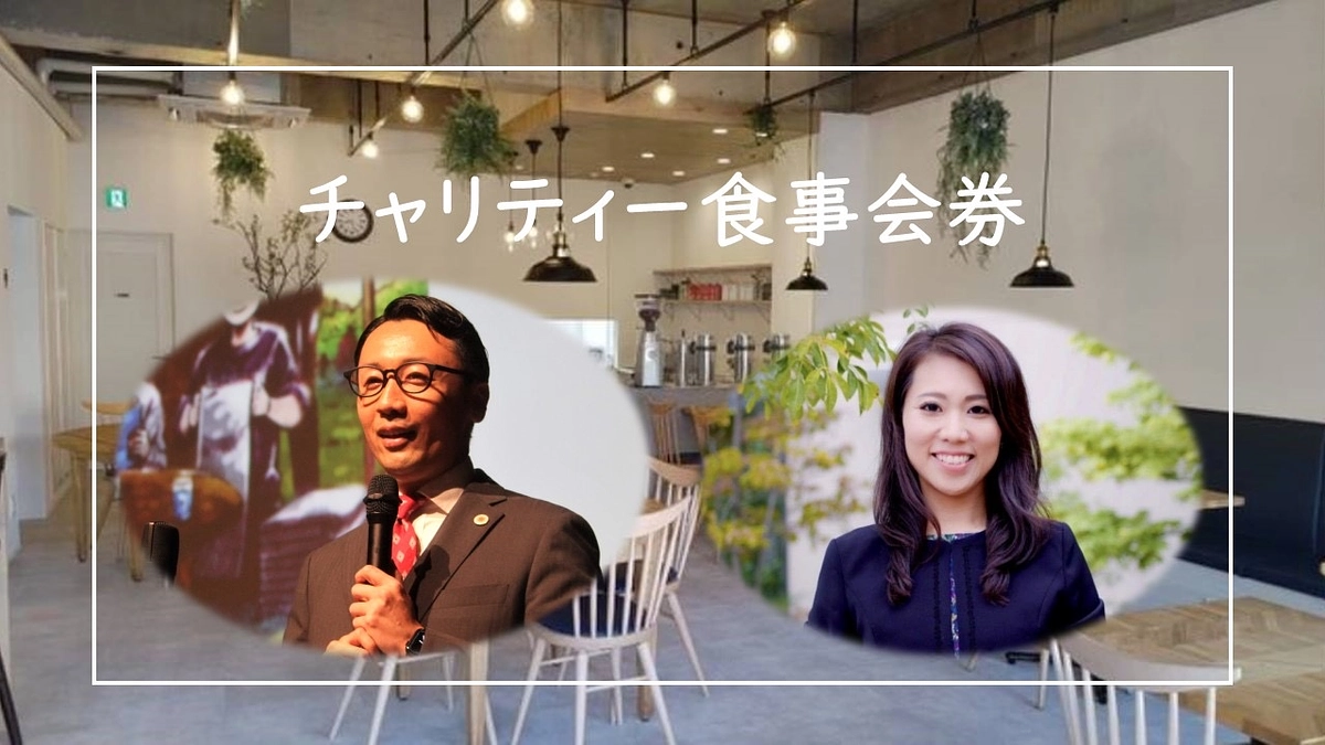 【リターン紹介】チャリティー食事会