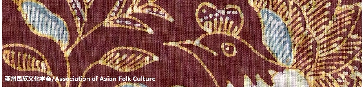 一般社団法人 アジア民族文化学会のウェブサイトにご紹介いただきました。