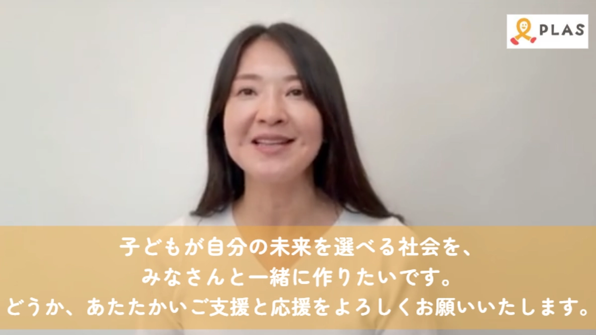 【PLAS代表の門田より】All or Nothing、覚悟の挑戦に力を貸してください