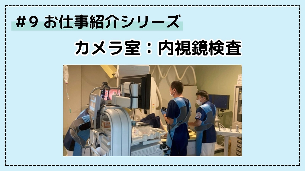 病院のお仕事シリーズ⑨；内視鏡検査