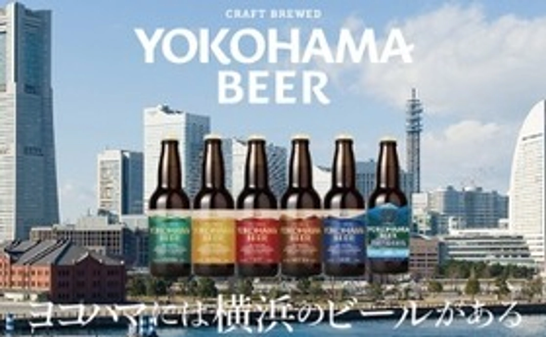 <1/27 NEW>ビールで応援!|横浜ビールコラボ!オリジナルサウナビール6本セット