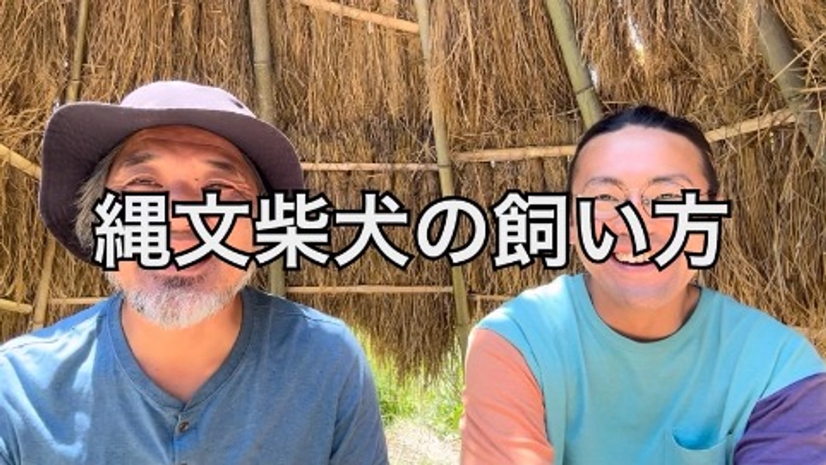 縄文柴犬の飼い方動画を収録しました