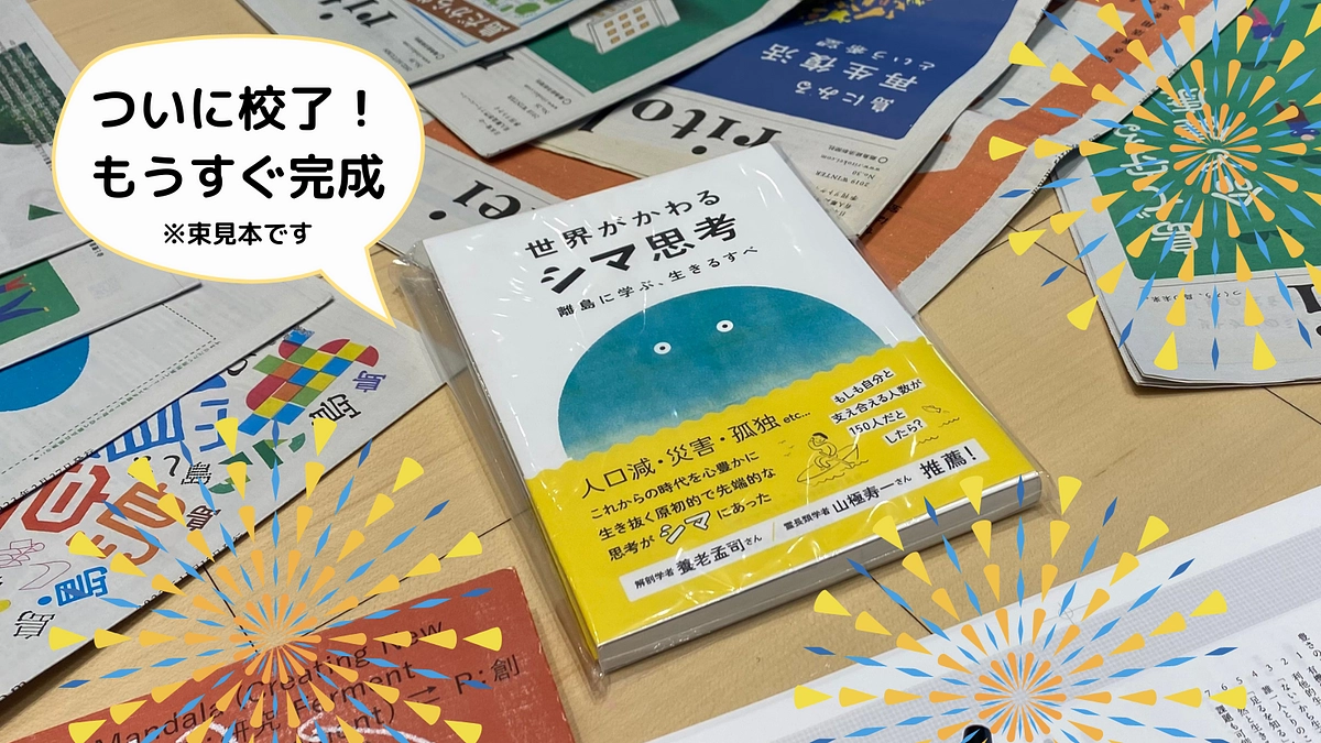  ついに校了！『世界がかわるシマ思考 離島に学ぶ、生きるすべ』の印刷がはじまりました