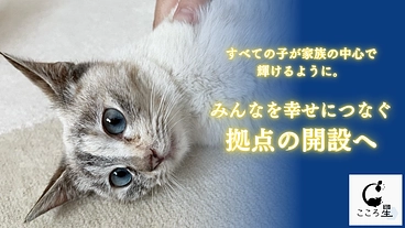 生まれた命を輝かせたい。愛してくれる家族へ繋ぐ拠点の開設を目指して のトップ画像