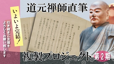 800年の時を超えて迫る！『正法眼蔵嗣書』修訂本の源流（第2期） のトップ画像