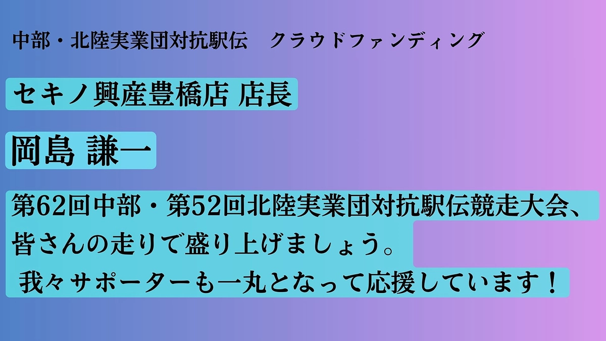 【セキノ興産】　応援メッセージ