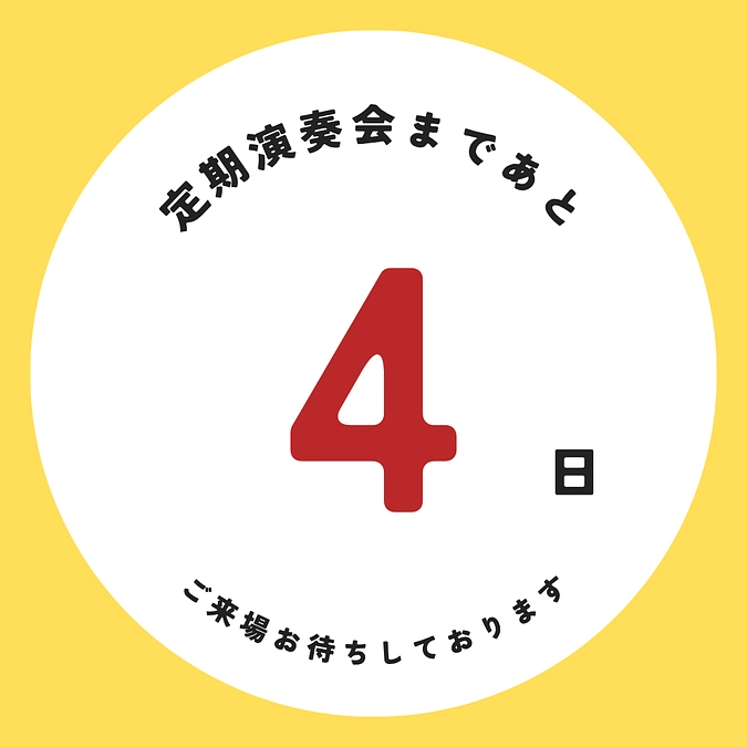 定期演奏会本番まであと４日！！