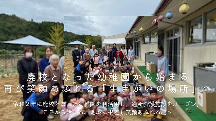 廃校となった幼稚園から、再び笑顔があふれる「生きがいの場所」に!